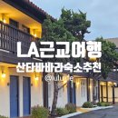 La TREE HOTEL(라 트리 호텔) | 미국여행> LA근교여행/산타바바라 숙소추천/베스트웨스턴/Best Western Plus Pepper Tree Inn