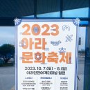 문화의 날) 수자원환경산업진흥 &lt;2023 아라문화축제&gt; 후기