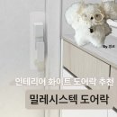 아이시스텍 | 밀레시스텍 도어락 | 화이트 인테리어 푸시풀 지문인식 도어락 추천