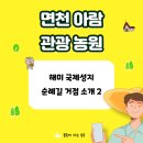 삼웅1리마을회관 | 해미국제성지 순례길 거점 소개 2 (농바위, 대치리,고풍저수지)