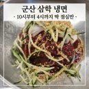 삼학7길 | 군산맛집 삼학냉면 푸짐한 양에 무제한 과일 샐러드바까지 웨이팅 팁 포함 솔직 방문후기