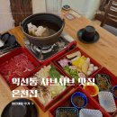종로 익선동 맛집 온천집 버섯 샤브샤브 내돈내산 후기