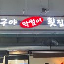 우리막썰어횟집 이미지