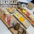 매곡로 | [광주/매곡동] 이나리스시 : 매곡동맛집 매곡동초밥 점심특선 이나리초밥세트A B 후기