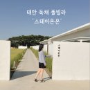스테이온온 | 태안 오션뷰 풀빌라 : 스테이온온 내돈내산 솔직후기 ✨