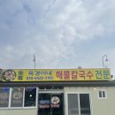 간월도관광지 | [서산 맛집] 풍자의 또간집 보고 바로 달려간, 서산 간월도 해물칼국수 맛집 &#39;옥경이네&#39; 방문 후기