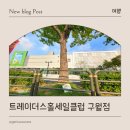 코스트코홀세일베이커리 | 이마트 트레이더스홀세일클럽 구월점 방문 후기 (주차, 사은품, 오픈행사 등)