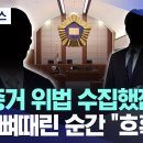 더불어 민주당 전당 대회 돈봉투 수수사건 재판 이성만 전 의원 2심 무죄 이미지