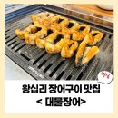 이마트24 대덕구청점 | [왕십리 장어구이] 대물장어 몸보신 맛집 후기