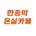 길목다방 이미지