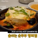 숨쉬는 순두부 평리점 | 대구 평리동 맛집, 숨쉬는 순두부 평리점
