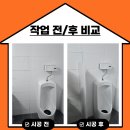 시흥메디칼빌딩 | 화장실 큐비클 소변기 파티션 시공