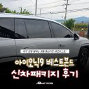 9 | 대구 썬팅 잘하는 곳, 아이오닉9 하버캠프 베스트본드 후기