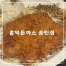 평택-W-031 | 송탄 돈까스 맛집 홍익돈까스 송탄점 평택 이충동 가족외식 추천