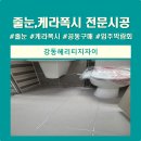 ㈜신명건설 | 강동헤리티지자이 줄눈,케라폭시 추천 후기 비용