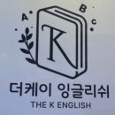 케이잉글리쉬영어교습소 - 성북구 오패산로 46 | 케이잉글리쉬영어교습소