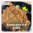증산3교옆 | 북가좌동 맛집 돈기부여 후기 | 왕돈까스 가성비 북가좌동 돈까스