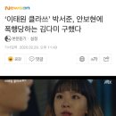 ‘이태원 클라쓰’ 박서준, 안보현에 폭행당하는 김다미 구했다 이미지