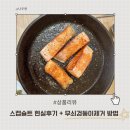 생철 | 🍳 스켑슐트 3종 비교｜가장 손이 많이 가는 사이즈는?