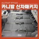 (주)프론트스텝 | 카니발 신차패키지 모노륨 매트 차박 레일, 각종 튜닝 완료