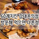 60계치킨강대온의점 이미지
