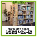 강촌공원작은도서관 이미지