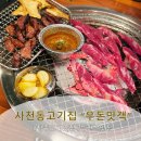 오소서청국장 | 청주 고기맛집 우돈맛객, 쫄깃한 늑간살과 구수한 청국장의 환상 조합!