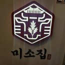206-2-000006 | [미소집 성남점] 상대원동맛집 미나리갈비찜 맛집 추천🍖