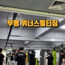 위너스멀티짐