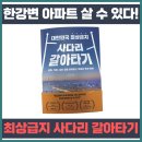 대한민국 최상급지 사다리 갈아타기 - 평범한 직장인의 강남 한강변 아파트 입성 전략