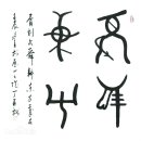은허 갑골문자 보다 빠른 산동 골각문자 홍산문화 골각문지 骨刻文 이미지