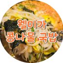 웰미가수송점 | 군산맛집 &#34;웰미가 콩나물국밥&#34; 후기