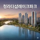 인천청일초등학교 | 청라더샵레이크파크 분석