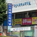 마산시외버스터미널(추가설치) | 마산 시외버스터미널 시간표 및 요금 최신 정보