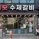 삼보수제갈비 이미지