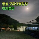 이지캠핑장 | 횡성 모두의캠핑장 이지캠핑 | 강아지랑 아들 둘이랑 가족캠핑 솔직 후기