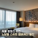 웰빙모텔 | 서울 가족 호캉스 추천 노보텔 스위트 앰버서더 용산 수영장