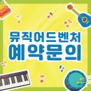 즐거운피아노어드벤쳐음악학원 이미지