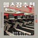 [주안] 주안헬스장 유일무이 연중무휴 24시간 운영하는 “인싸짐” 후기