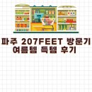 생활용품 싸게 샀다! 파주 207FEET 방문기 + 여름템 득템 후기