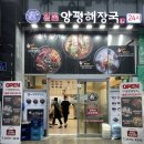일품양평해장국 당산역점 이미지