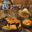 세븐일레븐전주홍산중앙로점 | 전주 신시가지 맛집 몽유도 신시가지점 프리미엄 삼겹살 제대로 즐긴 후기 🥩✨