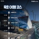묵호여행