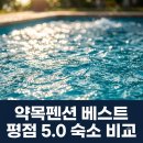 TS민박 | "평점 5.0 실화?" 칠곡 약목펜션 7곳 직접 비교해본 추천 리스트..