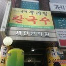 구례우리밀칼국수 이미지
