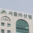 서울아산병원