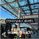 인천에서 에버랜드 가기 인천터미널 고속버스 시간 가격 2025 최신후기