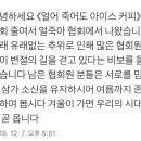 &#34;얼죽아&#34;라는 줄임말 뜻 안다 vs 모른다 이미지