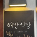 용산-88 | [이태원 해방촌 데이트 코스 추천] '해방식당' 평일 웨이팅, 주차 정보 및 메뉴 완전 정복 I 내돈내산
