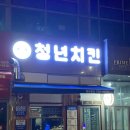 청년치킨영종점 네이버블로그